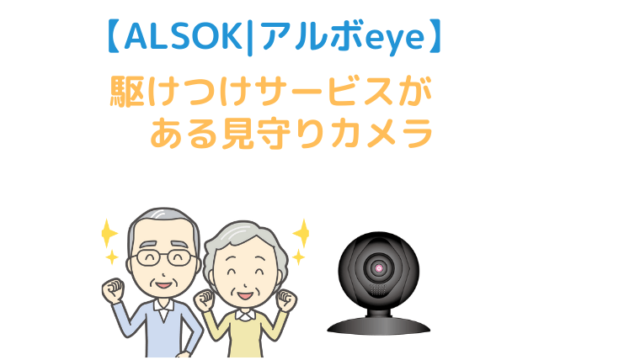 【アルソック｜アルボeye】駆けつけサービスがある高齢者見守りカメラ