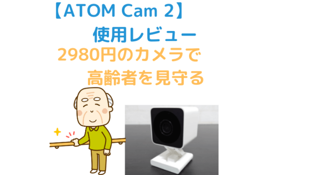 【ATOM Cam 2(アトムカムツー)】見守りカメラ
