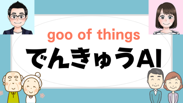 【goo-of-things】でんきゅうAI