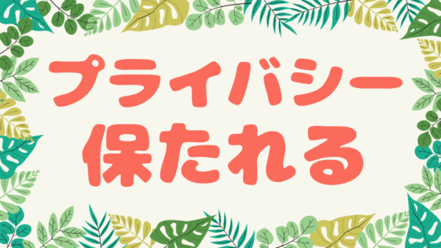 プライバシー保たれる