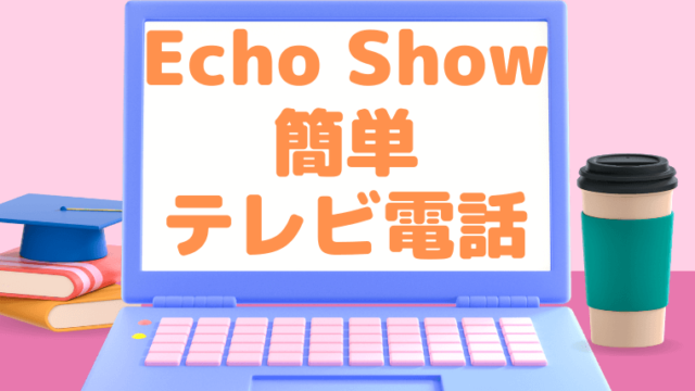 【アレクサアプリ｜Echo Showシリーズ】で簡単にテレビ電話ができる理由