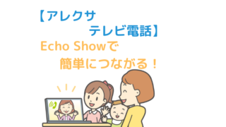 【アレクサ｜テレビ電話】Echo Showシリーズで実家の親と簡単につながる！