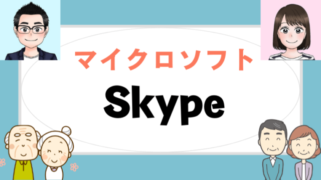 テレビ電話ができるアプリ・ソフト｜比較】Skype