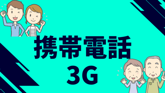 携帯電話(3G)