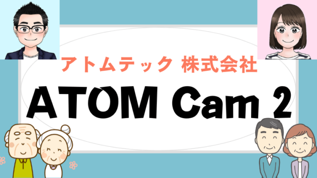 ATOM Cam2(アトムカムツー)