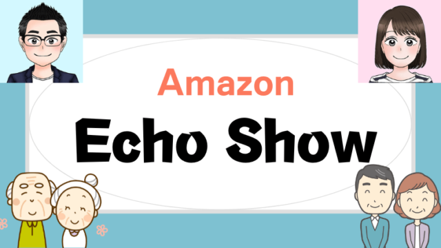 Amazon(アマゾン)｜アレクサ・Echo Showシリーズ