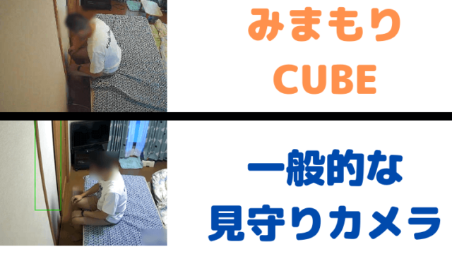 【みまもりCUBE｜一般的な見守りカメラ】画像比較