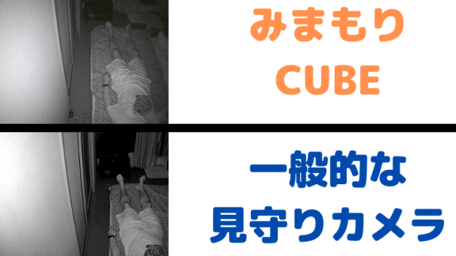 【みまもりCUBE｜一般的な見守りカメラ】暗い場所での画像比較
