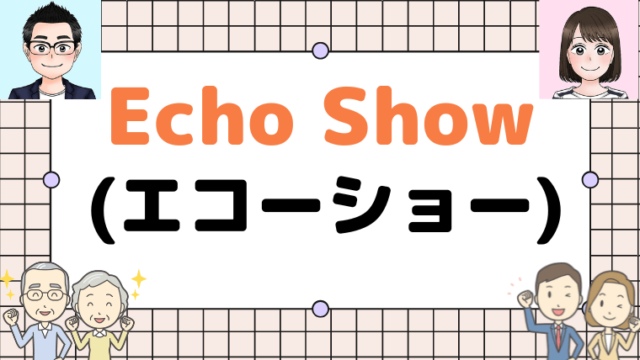 【Echo Showを使ったテレビ電話｜必要な物・環境】Echo Show