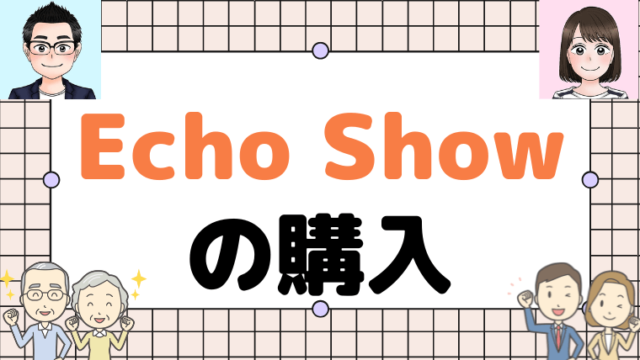 【実家にEcho Showを設定する手順】Echo Showの購入