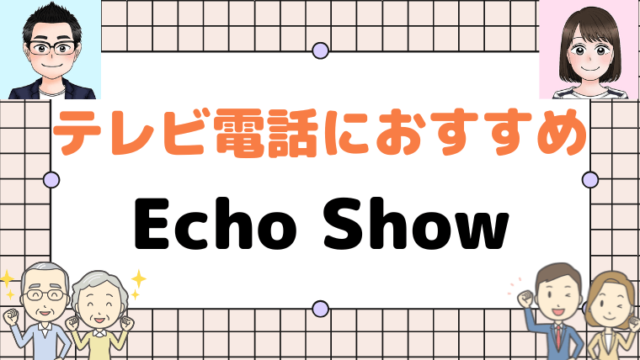 テレビ電話におすすめのEcho Show