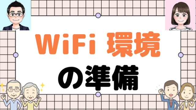 【実家にEcho Showを設定する手順】WiFi環境の準備