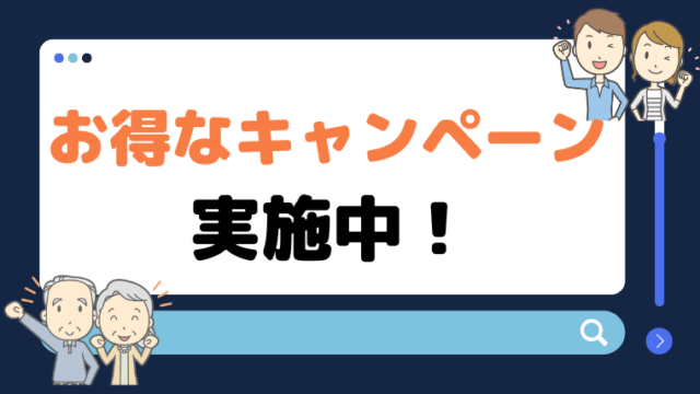 お得なキャンペーン開催中|まずは資料請求!