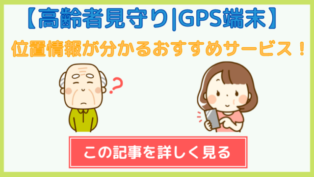 【高齢者見守り｜GPS端末】位置情報が分かるおすすめサービス