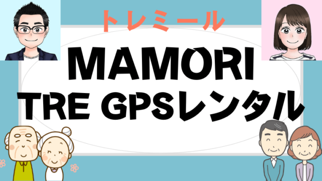 MAMORI/TRE GPSレンタル