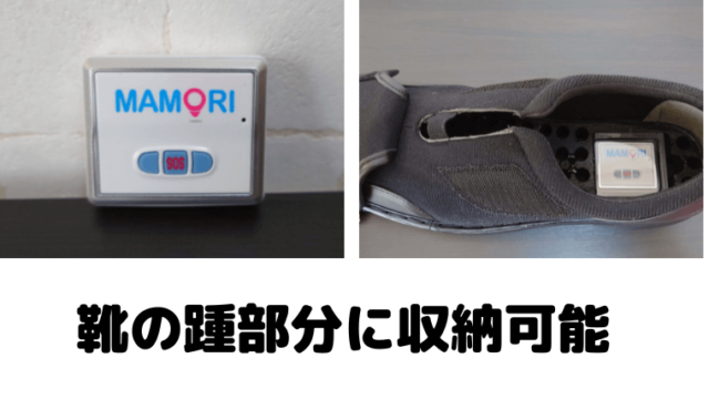 【MAMORI/TRE GPSレンタル】靴に装着可能