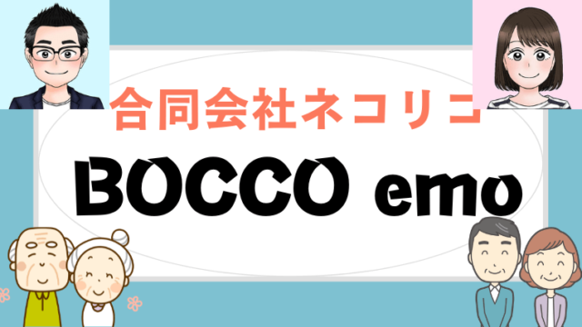 合同会社ネコリコ｜BOCCO emo(ボッコ　エモ)
