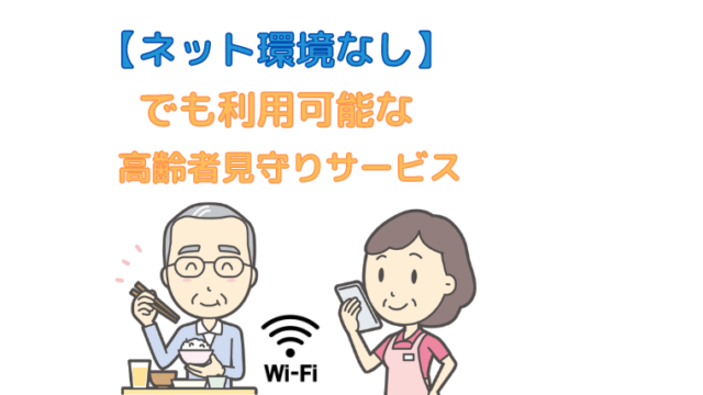 【ネット(wifi)環境なし】でも利用可能な高齢者見守りサービス