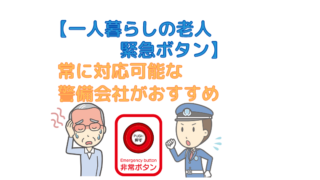【一人暮らしの老人｜緊急ボタン】常に対応可能な警備会社がおすすめ