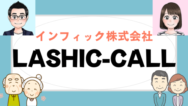 【インフィック株式会社｜LASHIC-CALL】