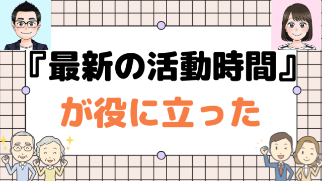 『最新の活動時間』がとても役に立った