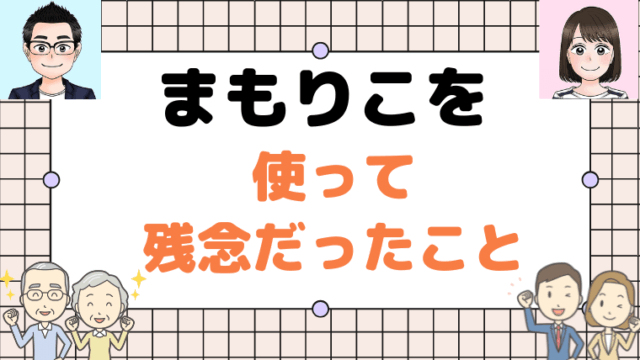 【まもりこ】を使って残念だったこと