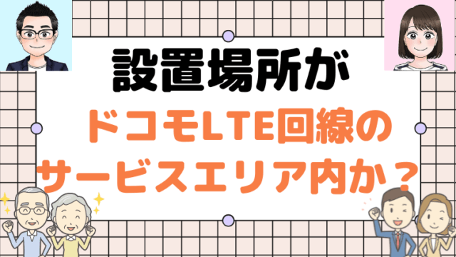 設置場所がドコモLTEのサービスエリア内か