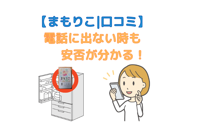 【まもりこ｜実際に使った私の口コミ】電話に出ない時も安否が分かる