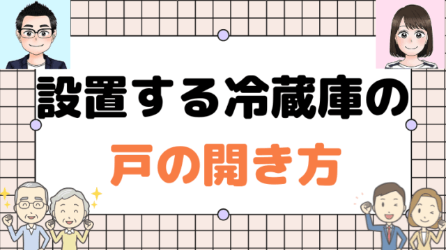 設置する冷蔵庫の戸の開き方